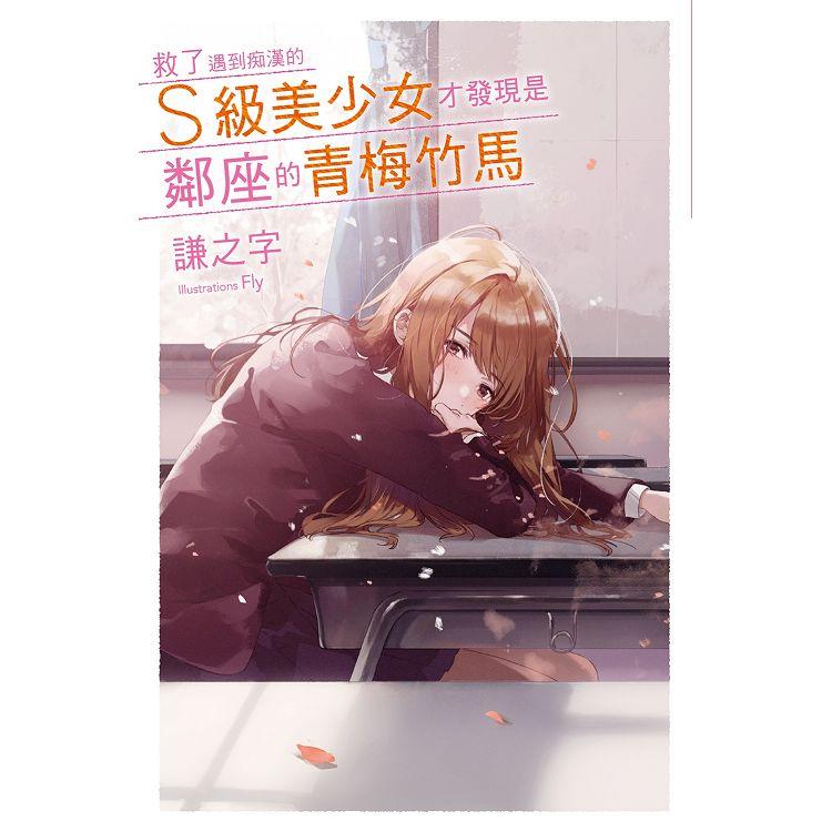 【電子書】救了遇到痴漢的S級美少女才發現是鄰座的青梅竹馬１ | 拾書所