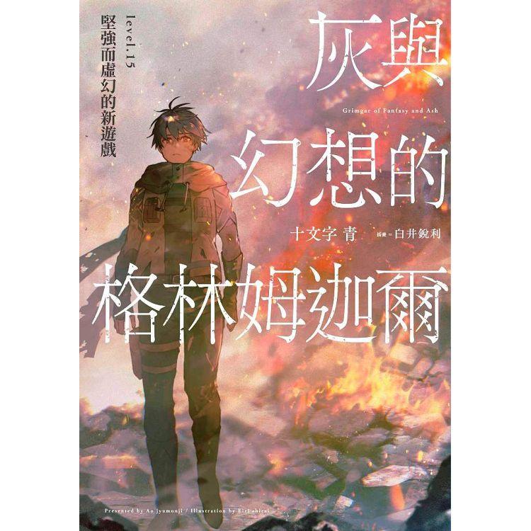 灰與幻想的格林姆迦爾（15）堅強而虛幻的新遊戲（限定版） | 拾書所