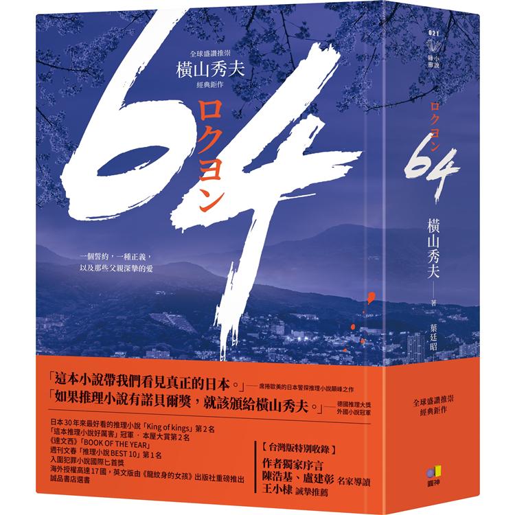 64【全球盛讚推崇，橫山秀夫經典鉅作】 | 拾書所