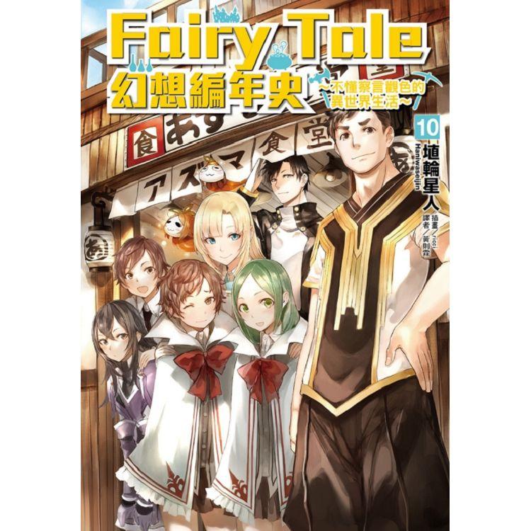 Fairy Tale幻想編年史～不懂察言觀色的異世界生活10 | 拾書所