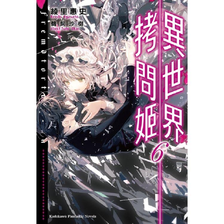 【電子書】異世界拷問姬 （6） | 拾書所