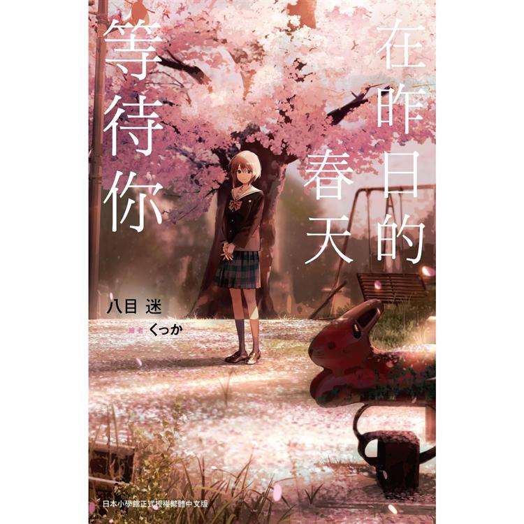 【電子書】在昨日的春天等待你 | 拾書所