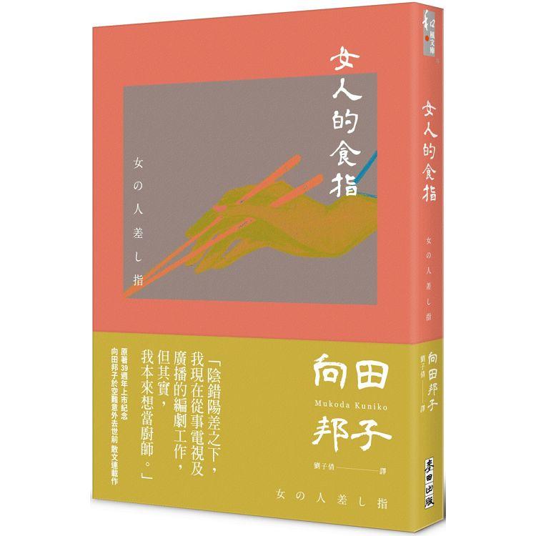 女人的食指（向田邦子原著39週年上市紀念） | 拾書所