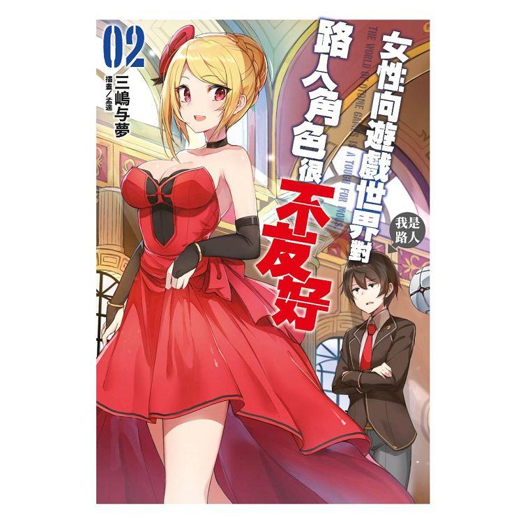 女性向遊戲世界對路人角色很不友好（02） | 拾書所