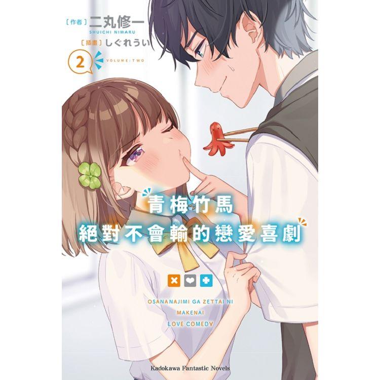 【電子書】青梅竹馬絕對不會輸的戀愛喜劇 （2） | 拾書所