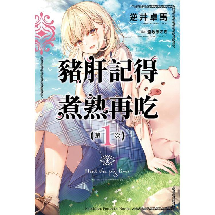 豬肝記得煮熟再吃（１） | 拾書所