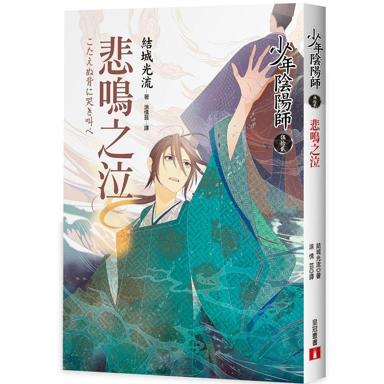 【電子書】少年陰陽師（52） 悲鳴之泣 | 拾書所