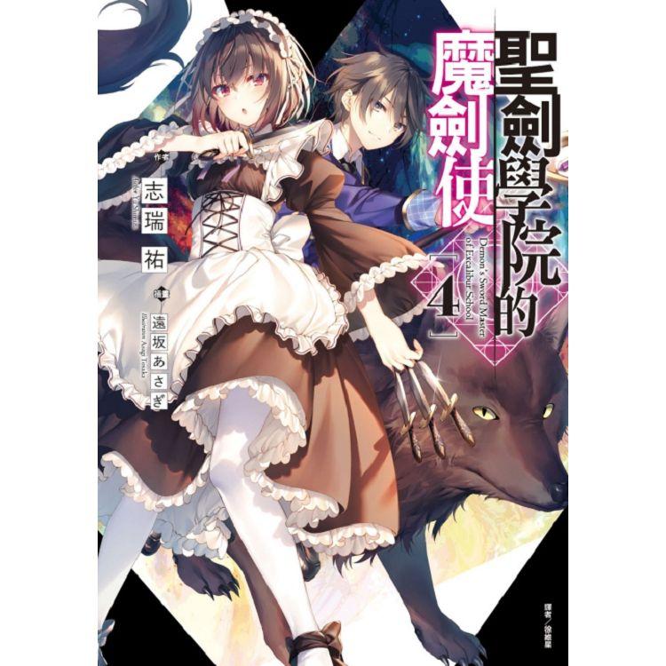 聖劍學院的魔劍使 （首刷限定版）04 | 拾書所