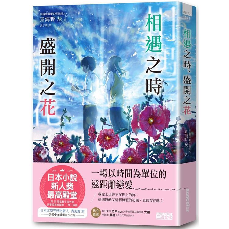 相遇之時、盛開之花【第25屆電擊小說大獎 評審委員獎勵獎】 | 拾書所