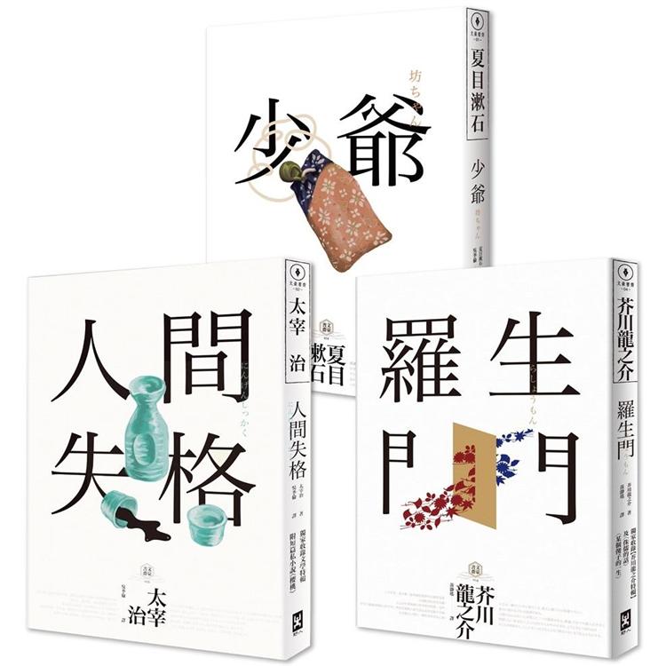 日本國民必讀.近代文學三大經典套書(人間失格＋少爺＋羅生門)(三版)