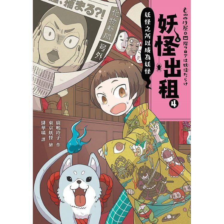 【電子書】妖怪出租4：妖怪之所以變成妖怪 | 拾書所