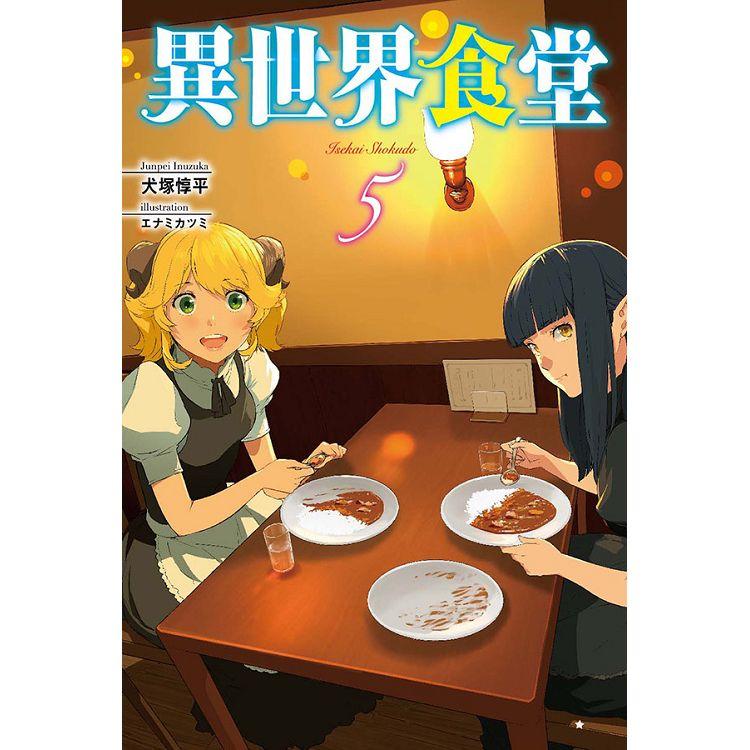 異世界食堂 5 | 拾書所