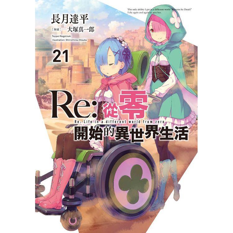 Re:從零開始的異世界生活(21)限定版