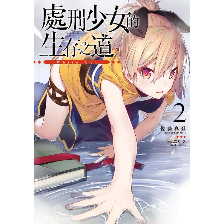 處刑少女的生存之道（02） White Out （限定版） | 拾書所