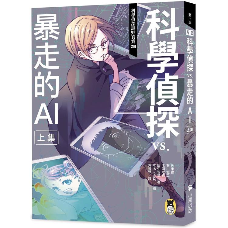 科學偵探謎野真實08：科學偵探vs.暴走的AI【上集】（隨書附贈「DIY科學偵探書籤」兩款） | 拾書所