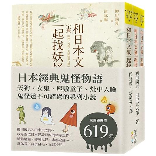 日本經典鬼怪物語(套書)：天狗、女鬼、座敷童子、灶中人臉，鬼怪迷不可錯過的系列小說