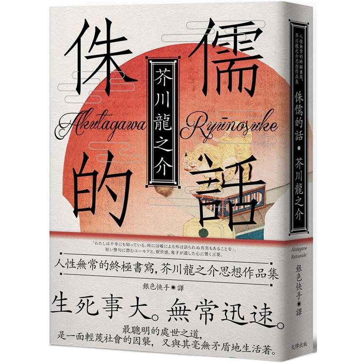 侏儒的話：人性無常的終極書寫，芥川龍之介思想作品集【魔性典藏版】