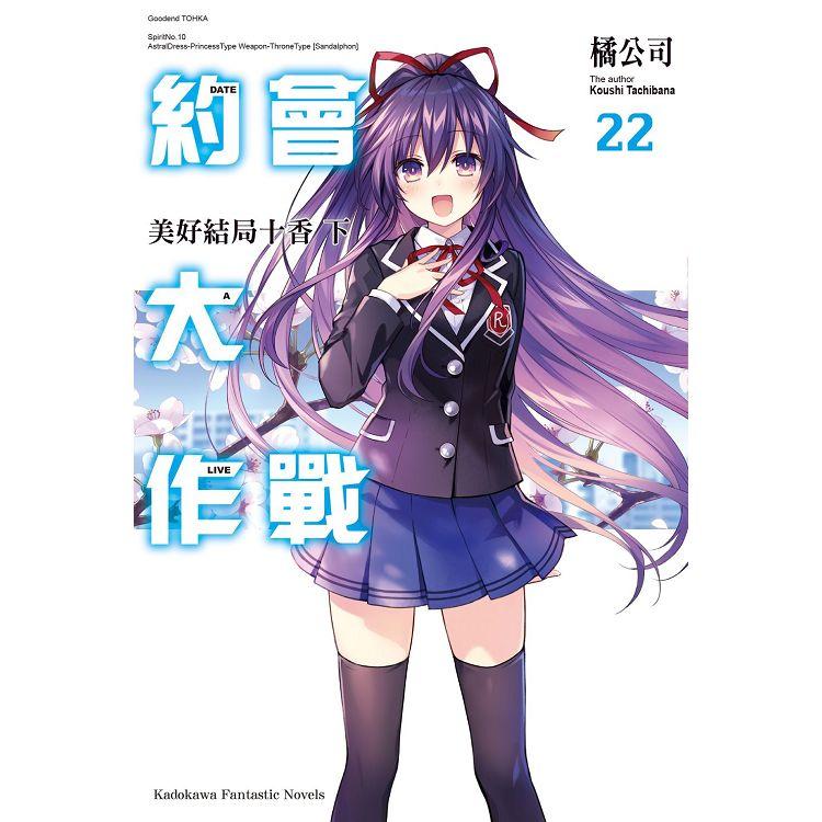 DATE A LIVE 約會大作戰(22)美好結局十香下