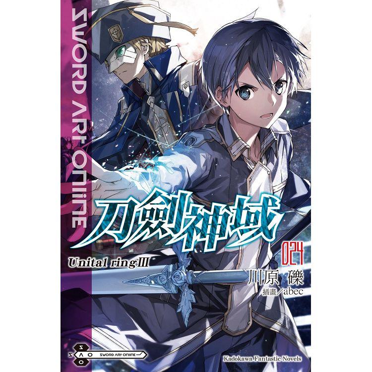 Sword Art Online刀劍神域(２４)Unital ring Ⅲ