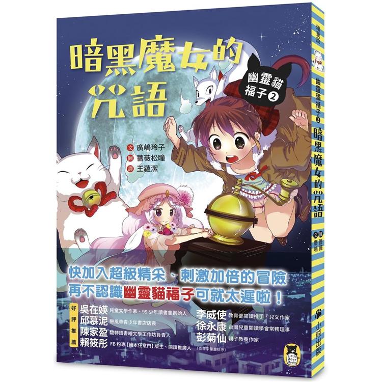 幽靈貓福子2：暗黑魔女的咒語