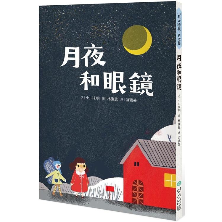 月夜和眼鏡 | 拾書所