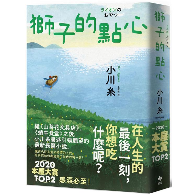 獅子的點心：2020本屋大賞TOP2！小川糸全新小說，感淚必至！ | 拾書所