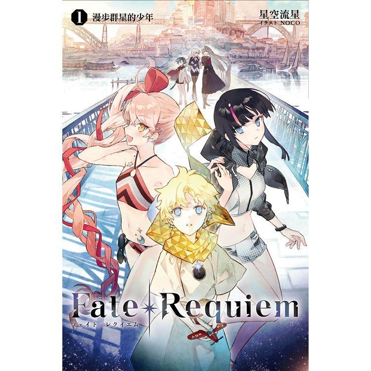 【電子書】Fate/Requiem（01） | 拾書所