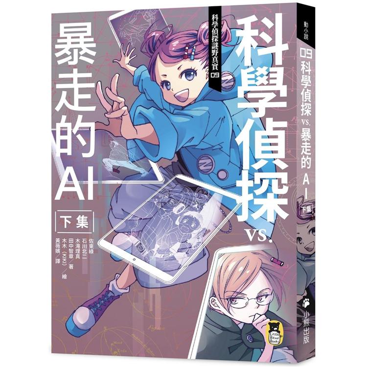 【電子書】科學偵探謎野真實09 | 拾書所