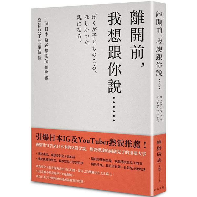 離開前，我想跟你說……一個日本爸爸攝影師罹癌後，寫給兒子的至情信