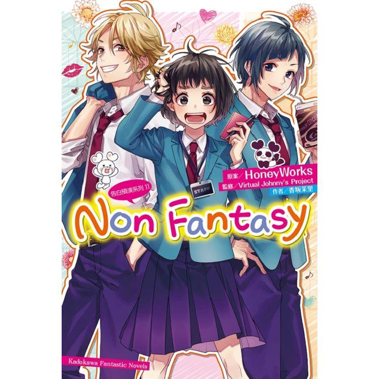 告白預演系列（１１）Non  Fantasy | 拾書所