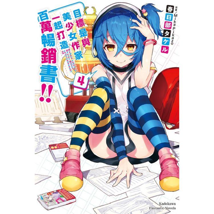 目標是與美少女作家一起打造百萬暢銷書！（４） | 拾書所