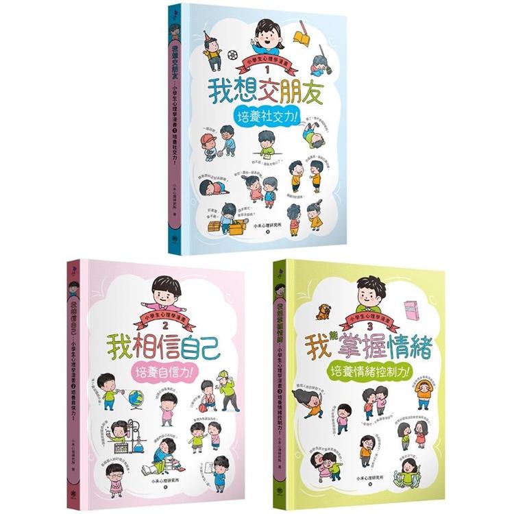 小學生心理學漫畫1-3套書：社交力！自信力！情緒控制力！