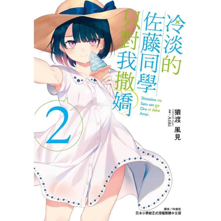 冷淡的佐藤同學只對我撒嬌 （首刷限定版） 02 | 拾書所