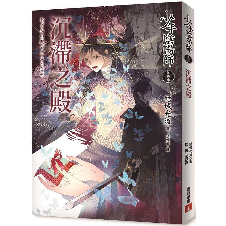 【電子書】少年陰陽師（54）沉滯之殿 | 拾書所