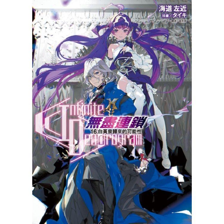 Infinite Dendrogram 無盡連鎖 16.自黃泉歸來的可能性 （首刷限定版） | 拾書所