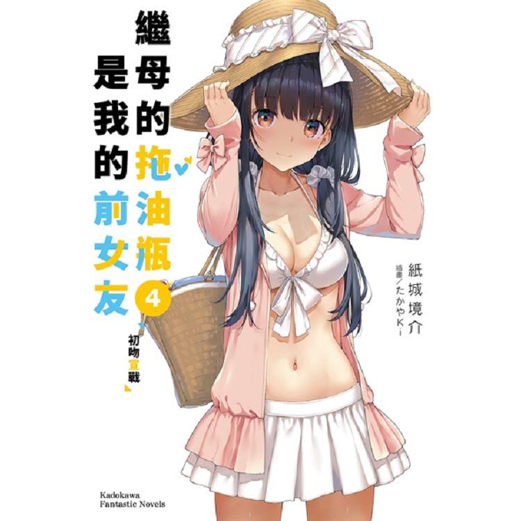 【電子書】繼母的拖油瓶是我的前女友 （4） | 拾書所