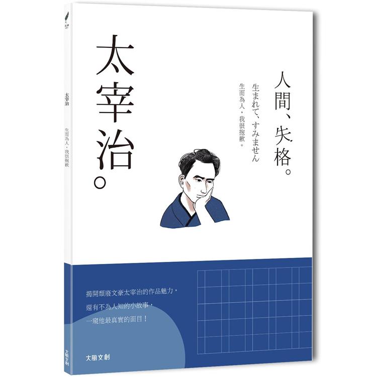 太宰治：生而為人，我很抱歉，一本書讀懂日本頹廢文豪太宰治 | 拾書所