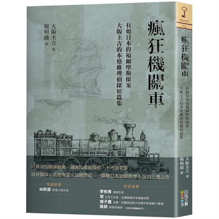 瘋狂機關車：有如日本的福爾摩斯探案，大阪圭吉的本格推理偵探短篇集