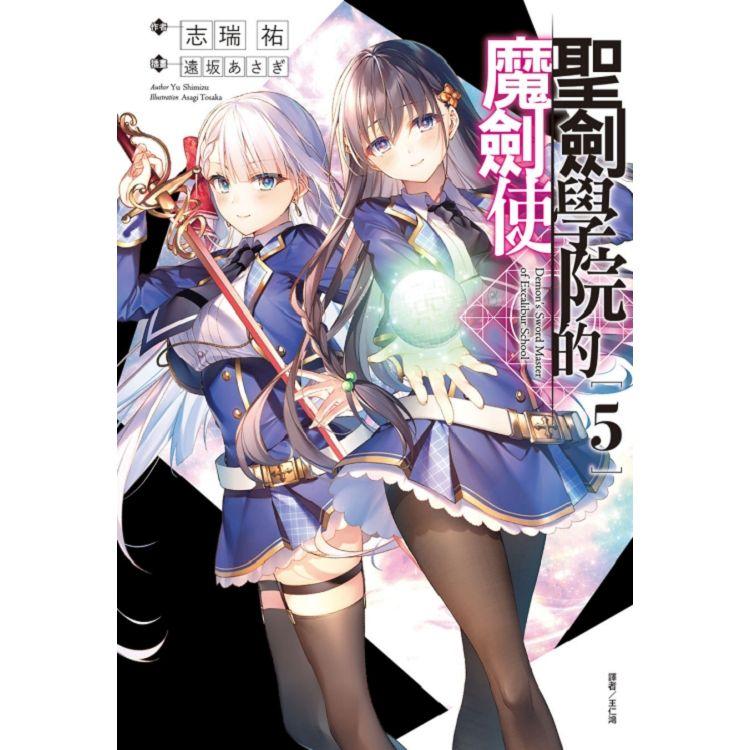 聖劍學院的魔劍使 （首刷限定版） 05 | 拾書所