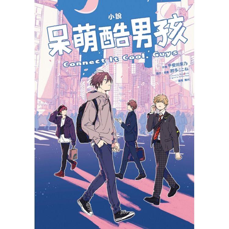 小說 呆萌酷男孩 Connect It Cool，Guys(全)