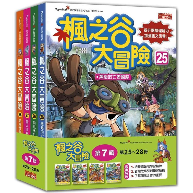 楓之谷大冒險套書【第七輯】(第25~28冊)(無書盒版)