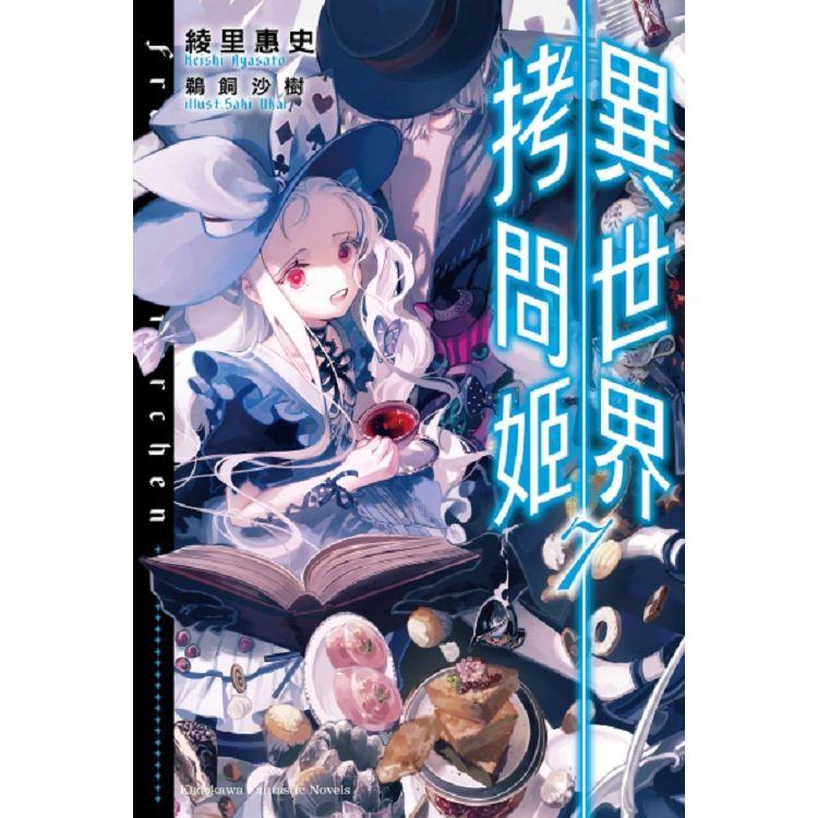 【電子書】異世界拷問姬 （7） | 拾書所