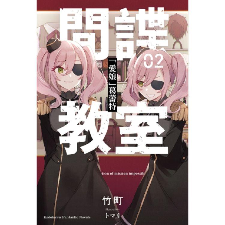 【電子書】間諜教室 （2） | 拾書所