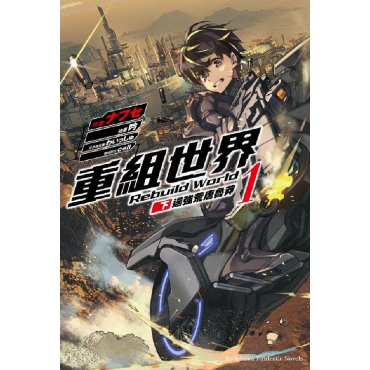 【電子書】重組世界Rebuild World （1）〈下〉 | 拾書所