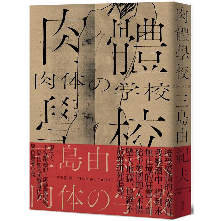 肉體學校：現代人不容錯過的上級戀愛聖經，三島由紀夫超越時代的異色戀愛小說【經典紀念版】 | 拾書所