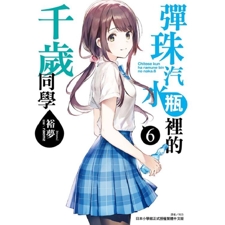 彈珠汽水瓶裡的千歲同學 （首刷限定版） 06 | 拾書所