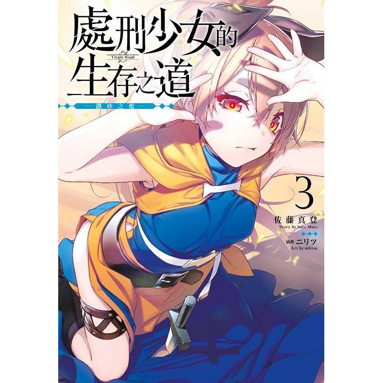 處刑少女的生存之道（03）鐵砂之檻（限定版） | 拾書所