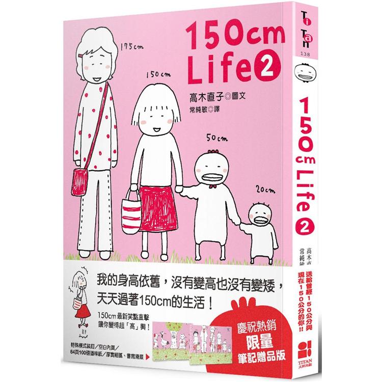 150cm Life 2（贈品版） | 拾書所