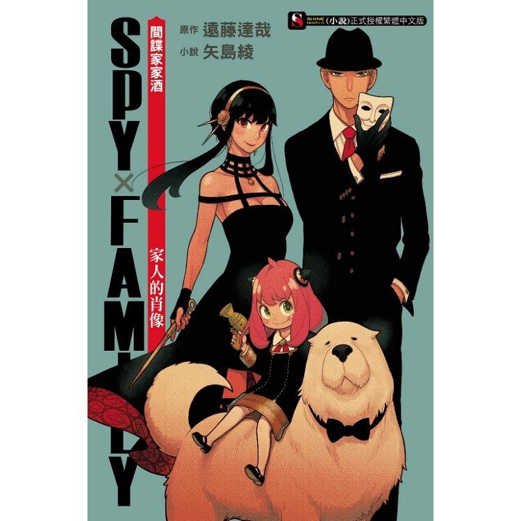 SPY×FAMILY間諜家家酒 家人的肖像（全） | 拾書所