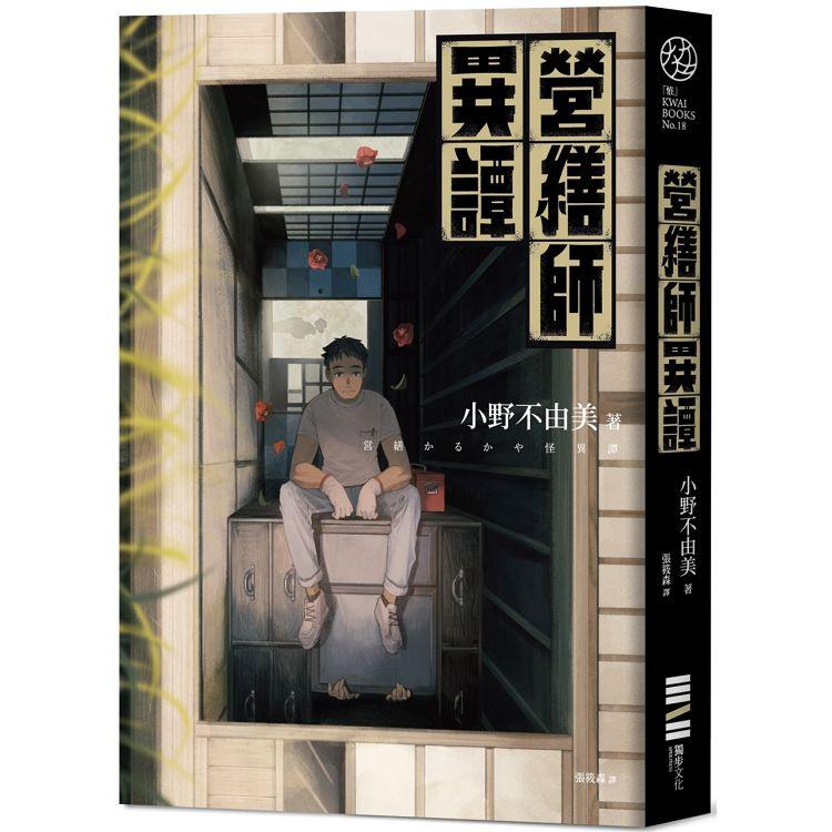 【電子書】營繕師異譚（全新書封，經典回歸版） | 拾書所